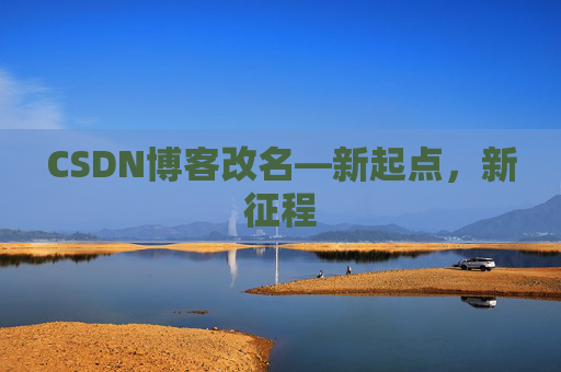 CSDN博客改名—新起点，新征程